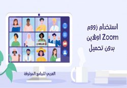 طريقة استخدام الزوم بدون تحميل برنامج زووم اونلاين Zoom Online