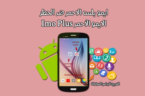 تحميل برنامج ايمو بلس imo plus ايمو بلس الاحمر ضد الحظر للاندرويد رابط مباشر 2021