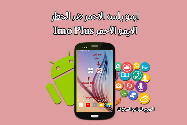 تحميل برنامج ايمو بلس imo plus ايمو بلس الاحمر ضد الحظر للاندرويد رابط مباشر