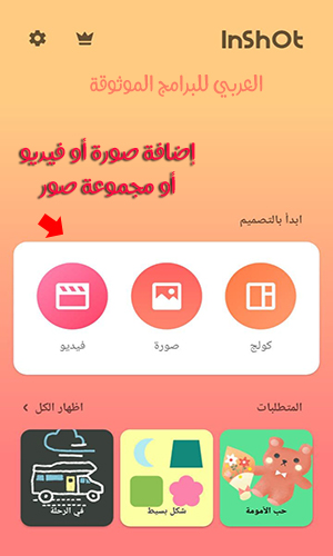 تحميل برنامج InShot ان شوت لتعديل الصور ومقاطع الفيديو لشبكة انستقرام 2021