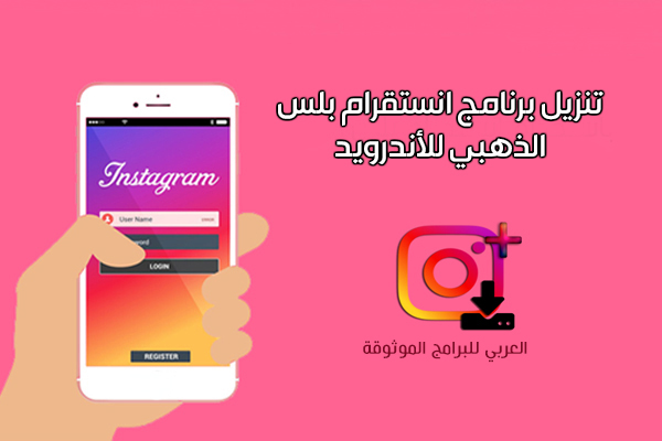 تحميل برنامج انستقرام بلس الذهبي ابو عرب Instagram Plus Gold