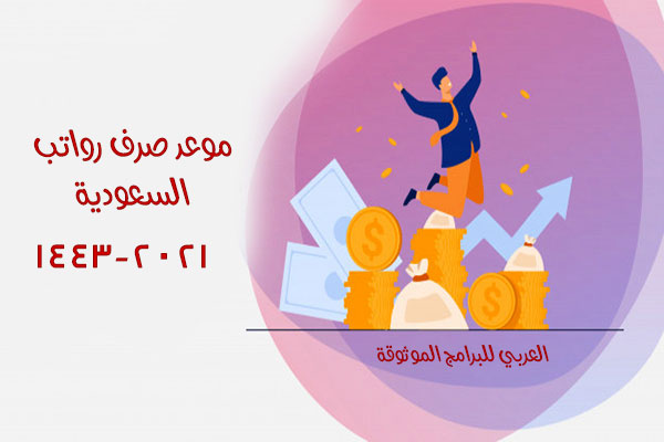 متى يتم صرف رواتب السعودية 1443 موعد صرف الراتب لهذا الشهر بالهجري والميلادي 2021