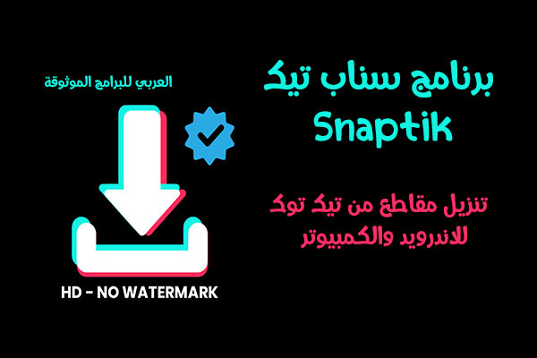 Snaptik تحميل للايفون