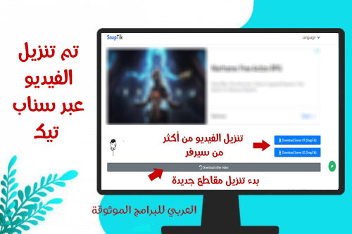 تم تنزيل فيدوهات تيك توك عبر سناب تيك للكمبيوتر