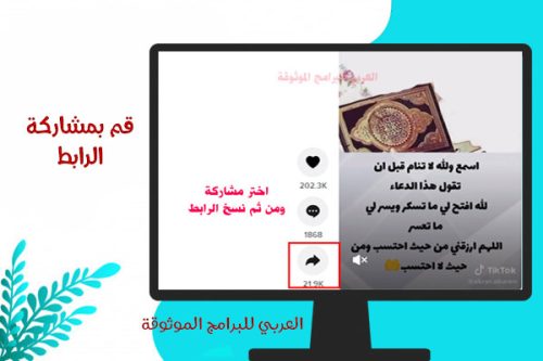 قم باختيار مشاركة الفيديو  من زر المشاركة عبر الكمبيوتر 