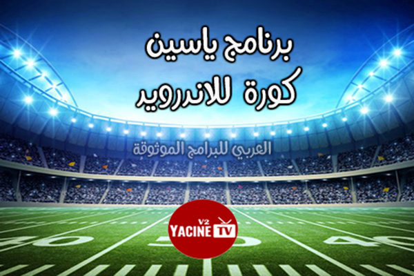 شرح ياسين تي في بث مباشر 2021 مباريات اليوم برنامج ياسين كورة للاندرويد Yacine TV