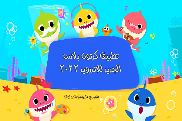 تحميل برنامج كرتون بلاس الجديد للاندرويد للرسوم المتحركة Cartoon Plus 2022