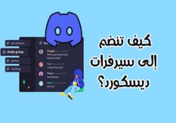 شرح برنامج ديسكورد للجوال برنامج ديسكورد عربي وسيرفرات ديسكورد