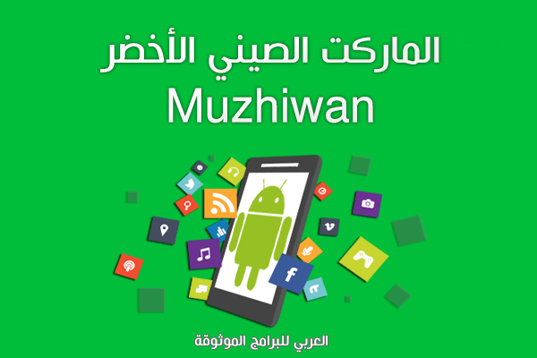 تحميل الماركت الصيني الاخضر لتنزيل برامج وألعاب الاندرويد الآسيوية 2021 Muzhiwan