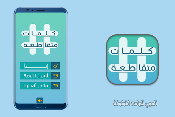 مميزات تحميل لعبة كلمات متقاطعة باللغة العربية مجانا برابط مباشر