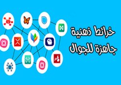 أفضل برامج تصميم خرائط ذهنية للجوال جاهزة وفارغة ومبتكرة Mind Maps Apps 2022