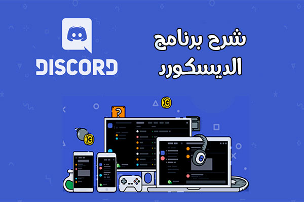 شرح ديسكورد للكمبيوتر برنامج Discord لمكالمات اللاعبين الصوتية الجماعية والدردشات النصية