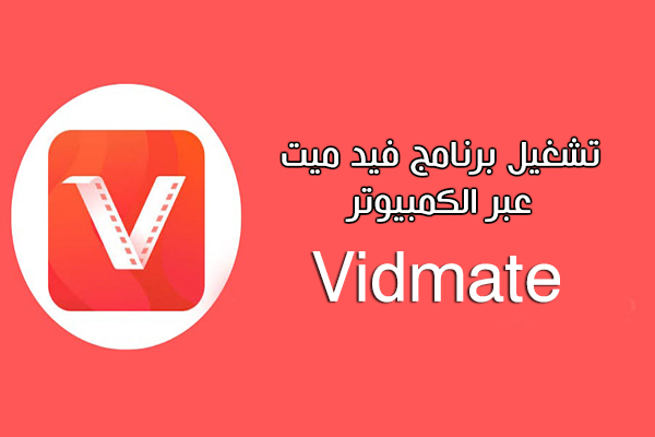 كيفية تنزيل برنامج فيد ميت للكمبيوتر لتحميل الفيديوهات من اليوتيوب Vidmate Pc
