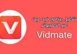 طريقة تنزيل برنامج فيد ميت للكمبيوتر لتحميل الفيديوهات من اليوتيوب Vidmate 2022