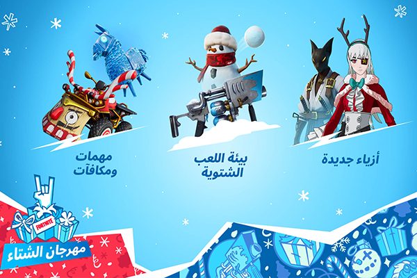 عناصر جليدية مجانية في fortnite تحميل اخر اصدار