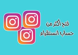 فتح اكثر من حساب انستقرام للاندرويد باستخدام انستقرام بلس الذهبي InstaG+