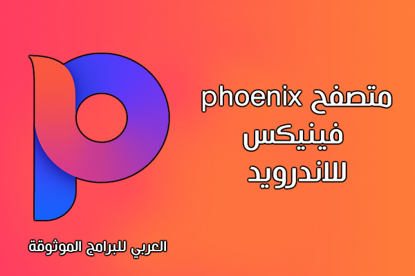 تحميل متصفح Phoenix للاندرويد متصفح فينيكس لتصفح آمن بدون إعلانات 2022