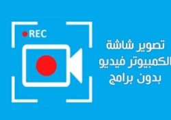 طرق تصوير شاشة الكمبيوتر فيديو وصوت بدون برامج اونلاين 2022 Screen Recording