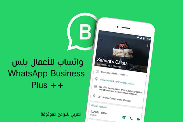 تحميل واتساب اعمال بلس للاندرويد رابط مباشر WhatsApp Business Plus 2022