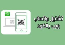 طريقة فتح واتساب ويب كمبيوتر بدون رقم تشغيل واتساب ويب بالكود 2022 WhatsApp Web