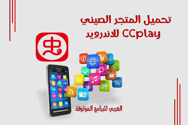 تحميل متجر CCplay الصيني متجر سيسي بلاي لتطبيقات وألعاب الاندرويد 2022