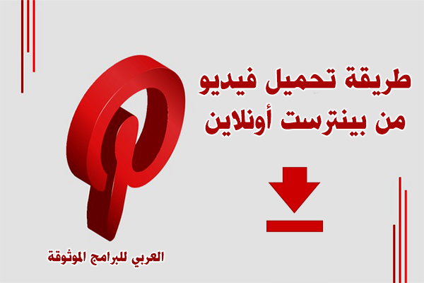 طريقة تحميل فيديو من بنترست اون لاين وكيف احفظ فيديو من pinterest بدون برامج ؟