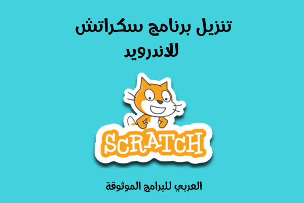 تنزيل برنامج سكراتش للاندرويد تطبيق السكراتش لصنع الألعاب التعليمية عبر الهاتف 2022 Scratch