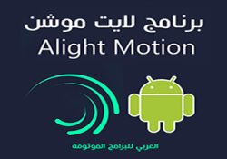 شرح برنامج لايت موشن للاندرويد Alight Motion لتصميم الرسوم المتحركة رابط مباشر