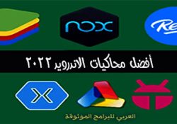 أفضل 7 برامج تشغيل تطبيقات الاندرويد على الكمبيوتر أشهر محاكيات الاندرويد الجديدة 2022