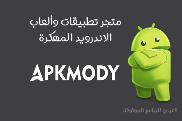 تنزيل متجر ApkMody متجر التطبيقات والالعاب المهكرة للاندرويد رابط مباشر 2022