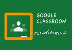 شرح جوجل كلاس روم وكيفية استخدام Google Classroom كلاس روم بالعربي للاندرويد