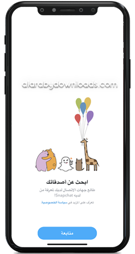 البحث عن أصدقاء - فتح سناب شات جديد