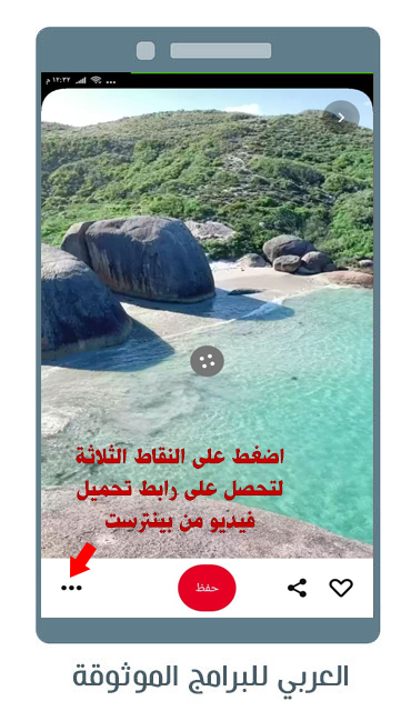 تنزيل فيديو من pinterest