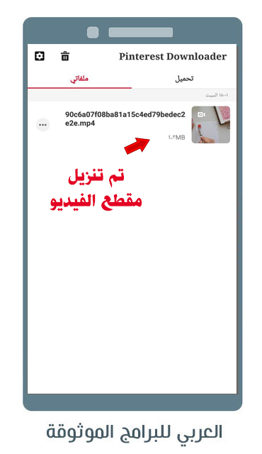 تحميل فيديو من تطبيق Pinterest للاندرويد رابط مباشر Pinterest Downloader 2022