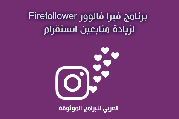 تنزيل فيرا فالوور للاندرويد برنامج FiraFollower لزيادة متابعين انستقرام مجانا 2022