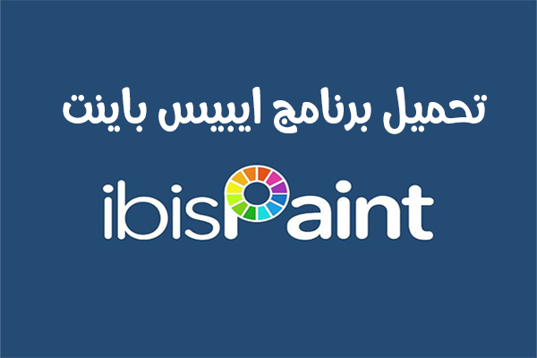 تحميل برنامج ايبيس باينت رسم إيبيس باينت x إيبيس باينت بدون تحميل ايبيس باينت الأسود