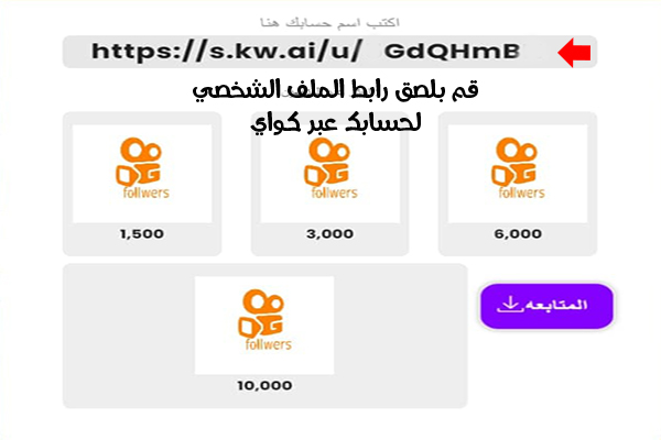 طريقة زيادة متابعين كواي  Incease Kwai Followers متابعين حقيقيين تزويد مشاهدات كواي 