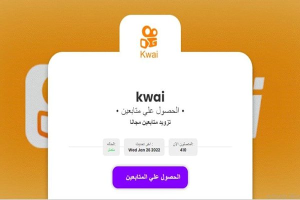 طريقة زيادة متابعين كواي  Incease Kwai Followers متابعين حقيقيين تزويد مشاهدات كواي 