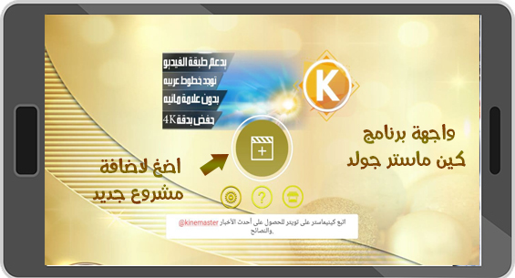 تحميل كين ماستر الذهبي ميديا فاير كين ماستر الذهبي بدون علامة مائية تنزيل KineMaster Gold