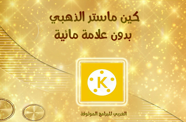 تحميل كين ماستر الذهبي 2022 من ميديا فاير كين ماستر جولد بدون علامة مائية KineMaster Gold