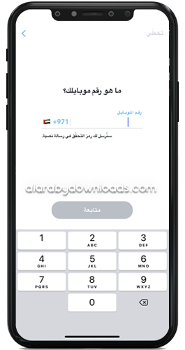 تخطي رقم الهاتف - فتح سناب شات جديد