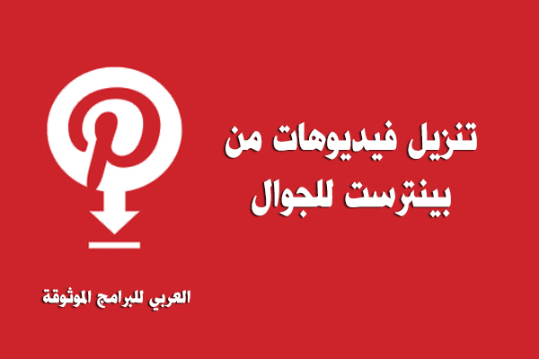 تحميل فيديو من تطبيق Pinterest للاندرويد رابط مباشر Pinterest Downloader 2022