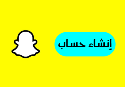 فتح سناب شات جديد انشاء حساب سناب شات بدون رقم هاتف 2022 باستخدام ايميل سناب شات