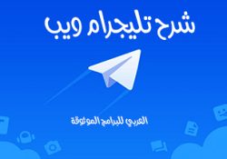 شرح تليجرام ويب 2022