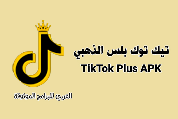 تنزيل تيك توك بلس الذهبي بديل الرسمي تيك توك بلس اخر اصدار TikTok Plus APK 2022