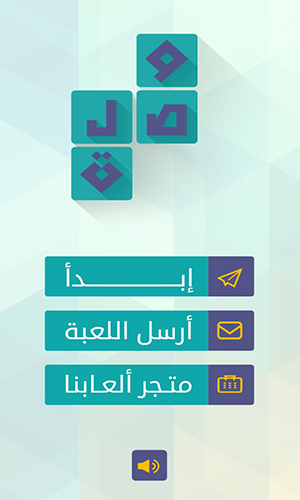 بدء لعب لعبة كلمات متقاطعة وصلة الاصلية للاندرويد