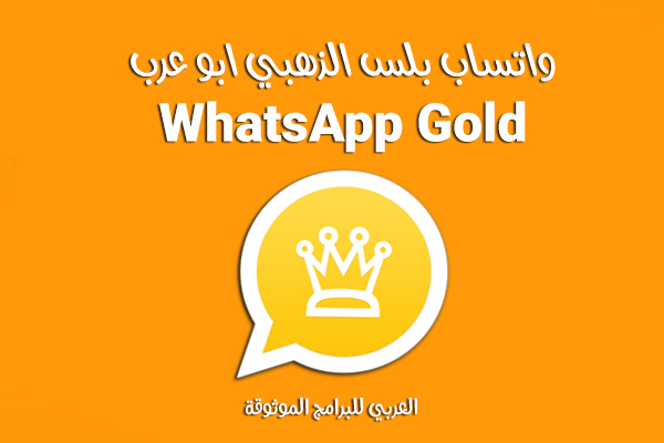 تحميل واتساب الذهبي واتس ب ابو عرب أحدث اصدار للاندرويد WhatsApp Gold 2022