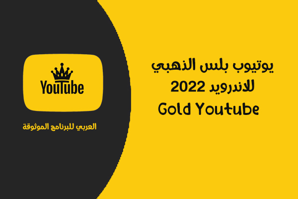 تحميل يوتيوب الذهبي 2022 تحميل اليوتيوب بلس ابو عرب تنزيل يوتيوب الذهبي يوتيوب بلس اندرويد