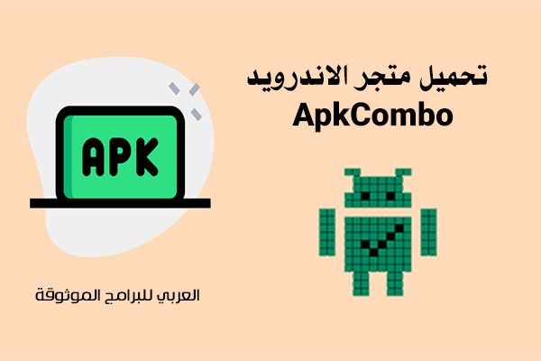 تحميل متجر APKCombo لتنزيل برامج وألعاب الاندرويد بصيغة APK بروابط مباشرة 2022