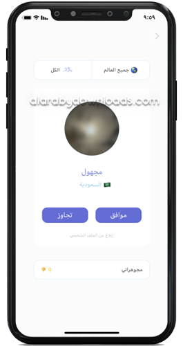 اختيار شخص للبدء بالدردشة - برنامج فضفض للايفون